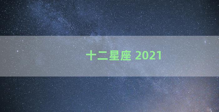 十二星座 2021